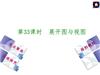 第33课时展开图与视图.ppt
