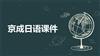 京成日语课件.pptx