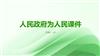 人民政府为人民课件.pptx