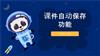 课件自动保存功能.pptx