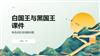 白国王与黑国王课件.pptx