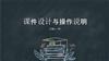 课件设计与操作说明.pptx