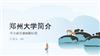 郑州大学简介.pptx