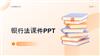 银行法课件PPT教学课件.pptx