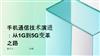 手机通信技术演进：从1G到5G变革之路.pptx