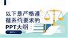 以下是严格遵循系统要求的PPT大纲：.pptx