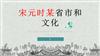 （37页PPT）宋元时某省市和文化.pptx