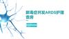 脓毒症并发ARDS护理查房.pptx