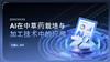 AI在中草药栽培与加工技术中的应用.pptx
