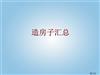 住宅建造攻略大全.ppt