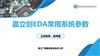 嘉立创EDA常用系统参数主讲俞丙威94课件讲解.pptx