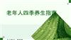 老年人四季养生指南黄嘉慧74课件讲解.pptx