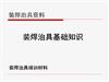 装焊治具培训材料.pptx
