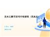 无水乙醇项目可行性研究（范兆文）.pptx