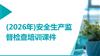 （2026年）安全生产监督检查培训课件.pptx