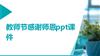 2027年主题班会：教师节感谢师恩ppt课件PPT课件.pptx