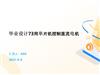 毕业设计73用单片机控制直流电机.pptx