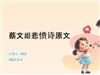 蔡文姬悲愤诗原文.pptx