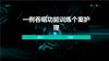 一例吞咽功能训练个案护理.pptx
