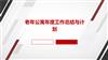 老年公寓年度工作总结与计划PPT.pptx