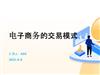 电子商务的交易模式.pptx