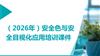 （2026年）安全色与安全目视化应用培训课件.pptx