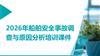 2026年船舶安全事故调查与原因分析培训课件.pptx