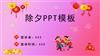 除夕春节传统文化PPT.pptx