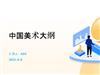 中国美术大纲.pptx