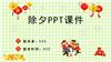 春节除夕守岁中国传统节日除夕守岁文化介绍PPT.pptx