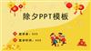 春节除夕守岁中国传统节日除夕守岁文化介绍PPT.pptx