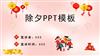 春节除夕守岁中国传统节日除夕守岁文化介绍PPT.pptx