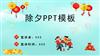春节除夕守岁中国传统节日除夕守岁文化介绍PPT.pptx