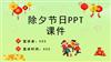 春节除夕习俗介绍PPT课件(带内容).pptx