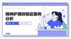 精神护理抑郁症案例分析.pptx