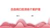 白血病口腔溃疡个案护理.pptx