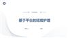 基于平台的延续护理.pptx