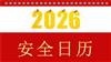 （共14页PPT）安全工作日历.pptx