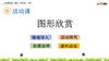 （共14页PPT）图形欣赏.pptx