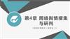 网络舆情概论（微课版） 课件  第4章 网络舆情搜集.pptx