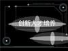 （共34页PPT）创新人才培养.pptx