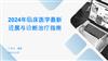 2024年临床医学最新进展与诊断治疗指南.pptx