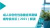 （2021）成人非创伤性急腹症早期镇痛专家共识解读PPT课件.pptx