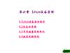 Linux系统设备配置与优化策略.ppt