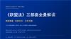 《欧盟法》三部曲全景解读：制度根基、内部市场与竞争规制的欧洲一体化法理.pptx
