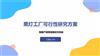 黑灯工厂可行性研究方案.pptx