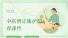 中医辨证施护护理课件.pptx