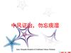 中风症状治疗攻略.ppt