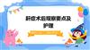 鼾症术后观察要点及护理.pptx