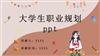 个人职业生涯规划PPT模板.pptx